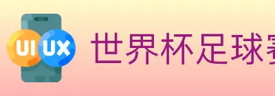 世界杯足球赛事 logo